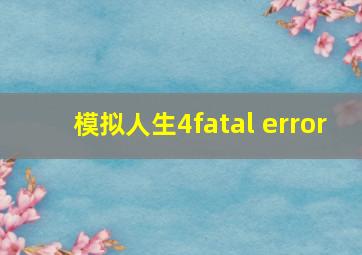 模拟人生4fatal error